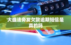 大盛法务发欠款逾期短信是真的吗
