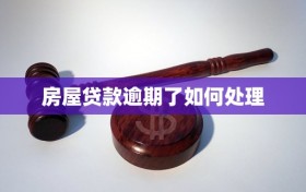 房屋贷款逾期了如何处理