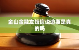 金山金融发短信说逾期是真的吗