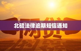 北碚法律逾期短信通知