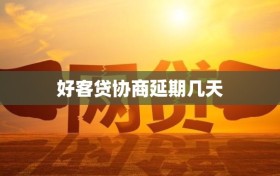 好客贷协商延期几天