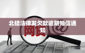 北碚法律发欠款逾期短信通知