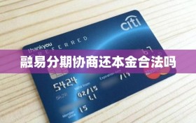 融易分期协商还本金合法吗