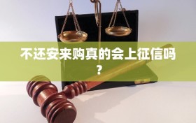 不还安来购真的会上征信吗？
