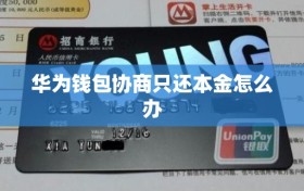 华为钱包协商只还本金怎么办