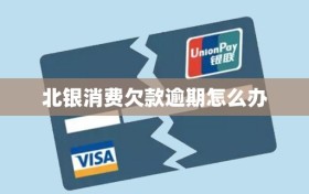 北银消费欠款逾期怎么办