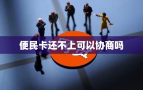 便民卡还不上可以协商吗