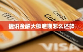 捷讯金融大额逾期怎么还款