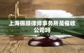 上海振顺律师事务所是催收公司吗