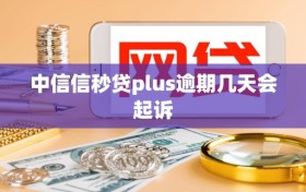 中信信秒贷plus逾期几天会起诉