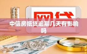 中信房抵贷逾期几天有影响吗