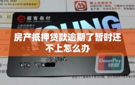 房产抵押贷款逾期了暂时还不上怎么办