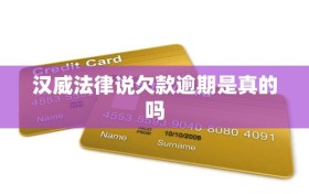 汉威法律说欠款逾期是真的吗
