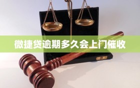 微捷贷逾期多久会上门催收