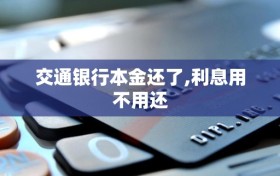交通银行本金还了,利息用不用还