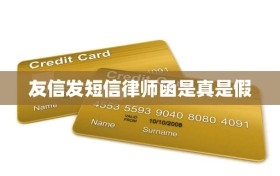 友信发短信律师函是真是假