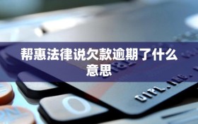 帮惠法律说欠款逾期了什么意思
