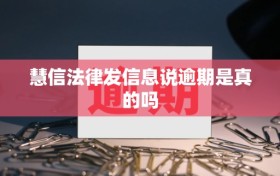 慧信法律发信息说逾期是真的吗