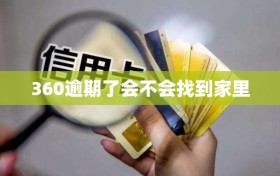 360逾期了会不会找到家里