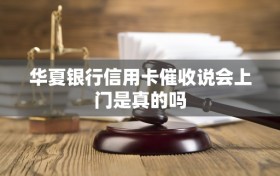华夏银行信用卡催收说会上门是真的吗