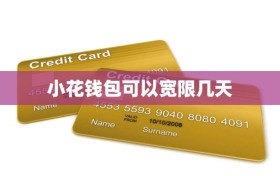 小花钱包可以宽限几天