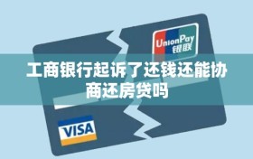 工商银行起诉了还钱还能协商还房贷吗