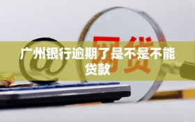 广州银行逾期了是不是不能贷款