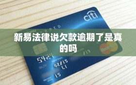 新易法律说欠款逾期了是真的吗