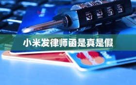 小米发律师函是真是假