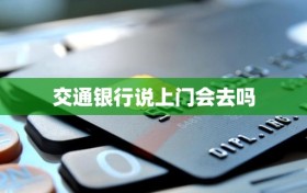 交通银行说上门会去吗