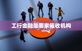 工行金融是哪家催收机构