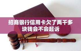 招商银行信用卡欠了两千多块钱会不会起诉