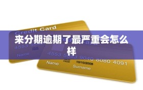 来分期逾期了最严重会怎么样