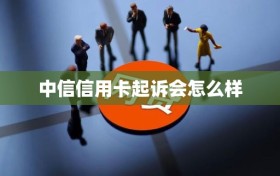 中信信用卡起诉会怎么样