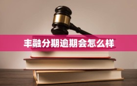 丰融分期逾期会怎么样