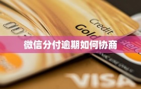 微信分付逾期如何协商