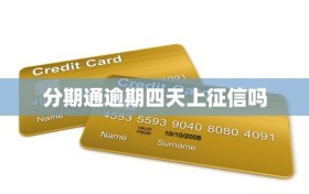 分期通逾期四天上征信吗