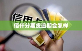 佰仟分期贷逾期会怎样