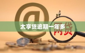太享贷逾期一年多