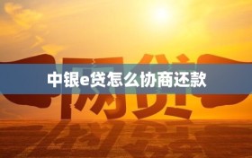 中银e贷怎么协商还款