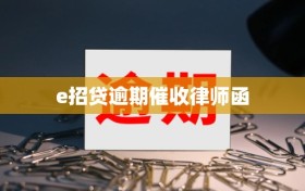 e招贷逾期催收律师函