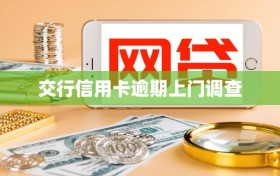 交行信用卡逾期上门调查