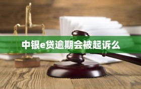 中银e贷逾期会被起诉么