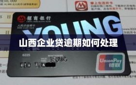 山西企业贷逾期如何处理