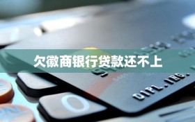欠徽商银行贷款还不上