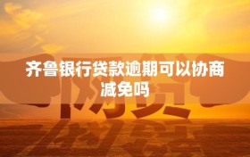 齐鲁银行贷款逾期可以协商减免吗