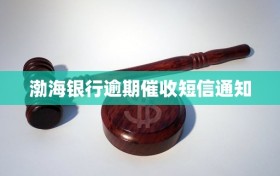 渤海银行逾期催收短信通知