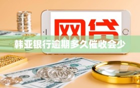 韩亚银行逾期多久催收会少