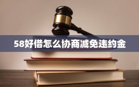 58好借怎么协商减免违约金