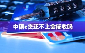中银e贷还不上会催收吗